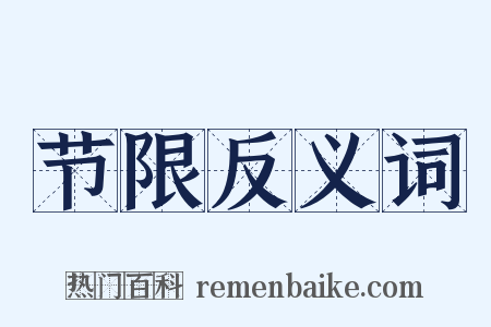 节限反义词是什么意思的图片